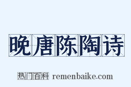 晚唐陈陶诗是什么意思的图片